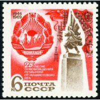 25-летие освобождения Румынии СССР 1969 год серия из 1 марки