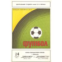 Динамо (Москва) - Боавишта (Португалия) 1979