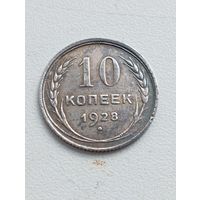 10 копеек 1928 год.