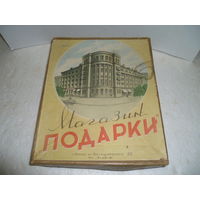 Подарочная коробка. Магазин "ПОДАРКИ". Минск. СССР