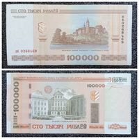 100000 рублей Беларусь 2000 г. (серия пб)