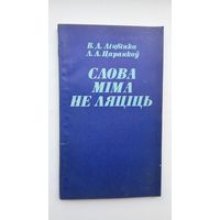 В. Ліцвінка, Л. Царанкоў - Слова міма не ляціць: беларускія народныя прыказкі і прымаўкі