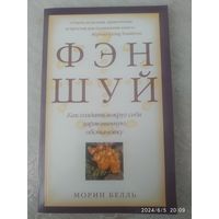 Фэн-шуй. Как создать вокруг себя гармоничную обстановку / Морин Белль.
