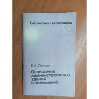 Ефим Лесман "Освещение административных зданий и помещений" из серии "Библиотека светотехника"