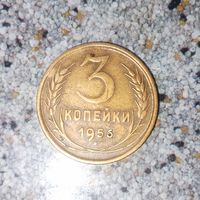 3 копейки 1956 года СССР. Красивая монета! Родная патина!