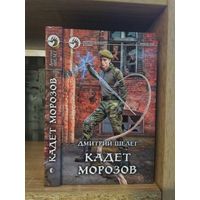 Шелег Д. "Кадет Морозов" Серия "Фантастичераский боевик"