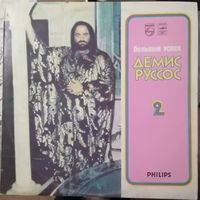 Демис Руссос Demis Roussos	Большой успех 2 пластинка