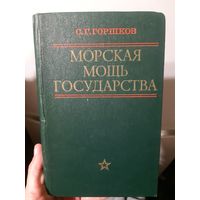 С. Г. Горшков. Морская мощь государства (ант)