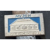 Шушенское 1970. Дом-музей В.И.Ленина
