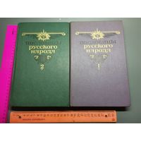 Книга Пословицы Русского Народа 1-2 том 1984 год. (одним лотом).