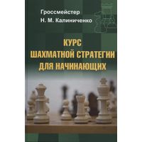 Калиниченко. Курс шахматной стратегии для начинающих