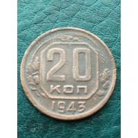 20 копеек 1943 года, СССР
