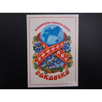 Міжнародны жаночы дзень 8 сакавіка.  Зямны шар.  1983 г.