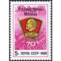 Филвыставка "70 лет ВЛКСМ" СССР 1988 год (5977) серия из 1 марки с надпечаткой
