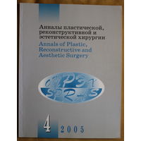 Журнал Анналы пластической, реконструктивной и эстетической хирургии 4-2005