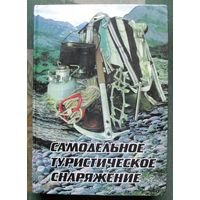 Самодельное туристическое снаряжение. Составитель Лукоянов П.И.