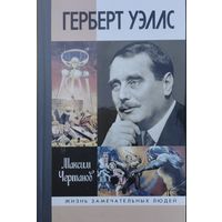 ЖЗЛ Михаил Чертанов "Герберт Уэллс" серия "Жизнь Замечательных Людей"