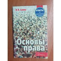 Инга Савина "Основы права". Ответы на экзаменационные вопросы