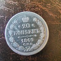 20 копеек 1869 года