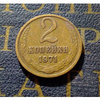 2 копейки 1971 СССР #57