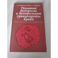 Проценко, В.А.; Шпак, С.И.; Доценко, С.М. Тканевые базофилы и базофильные гранулоциты крови