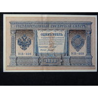 Россия 1 рубль 1898г.AU
