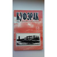 Куфэрак Віленшчыны: гісторыка-краязнаўчы і літаратурна-мастацкі часопіс Віленскага краю. 2007-1(12)