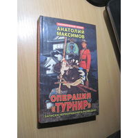 Максимов А. Операция "Турнир"/Записки чернорабочего разведки. 1999 г.