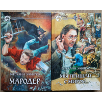 Виталий Забирко "Мародер" и "Мы пришли с миром..." (серия "Фантастический боевик", комплект 2 книги, 2005-2006)