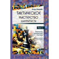 Январев. Тактическое мастерство шахматиста,т.1. Элементы шахматной тактики