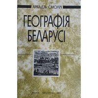 Аркадзь Смоліч "Географія Беларусі"