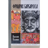 ЖЗЛ Василий Балакин "Фридрих Барбаросса" серия "Жизнь Замечательных Людей"