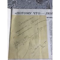 Автограф Игоря Корнелюка. Журнал Салон вып 7 1991год