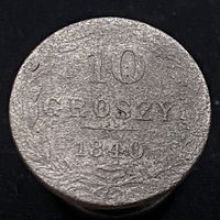 10 грошей 1840 года - 2