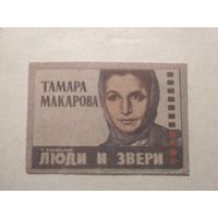 Спичечные этикетки ф.Пролетарское знамя. Тамара Макарова