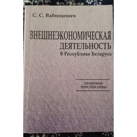 Внешнеэкономическая деятельность в  РБ, правовые перспективы, монография, Вабищевич С. С.  2005.