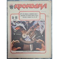 Журнал "КРОКОДИЛ" номер 34 1988 год.