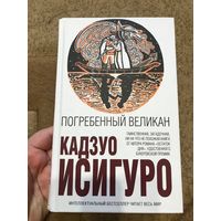 Кадзуо Исигуро Погребенный великан (интеллектуальный бестселлер) новая, твердый переплет