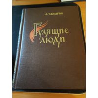 Гулящие люди ,Чапыгин ,Хабаровское книжное издательство 1959г,тираж 75 000