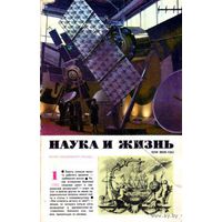 Журнал "Наука и жизнь", 1982, #1