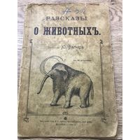 Разсказы о животных.1901г.