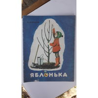 Детская книга Яблонька.1979г.