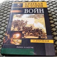 КРАТКАЯ ИСТОРИЯ ВОЙН / О. Дубровская