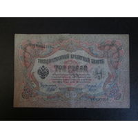 3 рубля 1905г Шипов-Гаврилов ЪЧ.