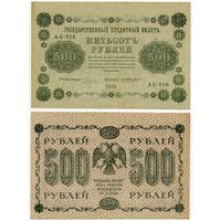Россия. 500 рублей (образца 1918 года, P94a, Пятаков-Жихарев, XF)