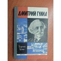 Георгий Гулиа "Дмитрий Гулиа" из серии "Жизнь замечательных людей. ЖЗЛ"