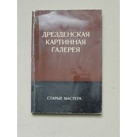 Дрезденская картинная галерея. Старые мастера