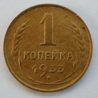 СССР 1 копейка 1933