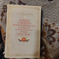 Победы Советских Вооруженных Сил в Великой Отечественной Войне 1941-1945 гг.