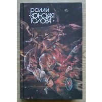 Ралли "Конская голова". Сборник научно-фантастических произведений советских и зарубежных писателей